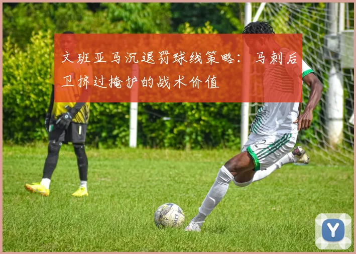文班亚马沉退罚球线策略：马刺后卫挤过掩护的战术价值