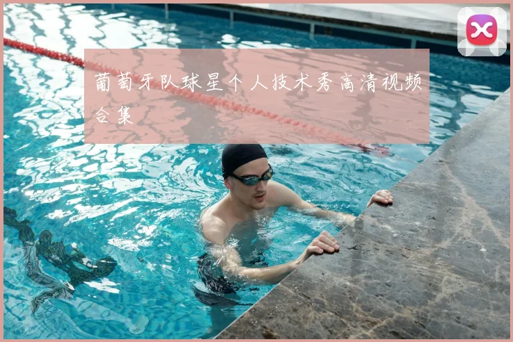 葡萄牙队球星个人技术秀高清视频合集