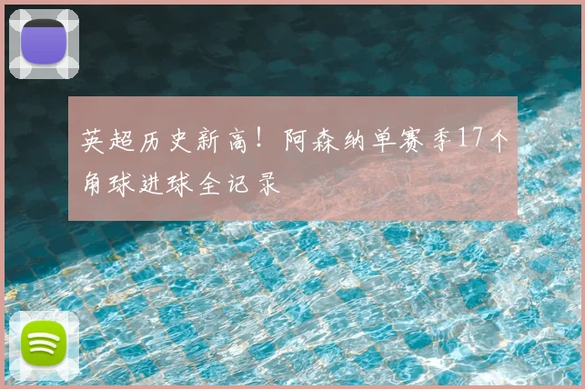 英超历史新高!阿森纳单赛季17个角球进球全记录