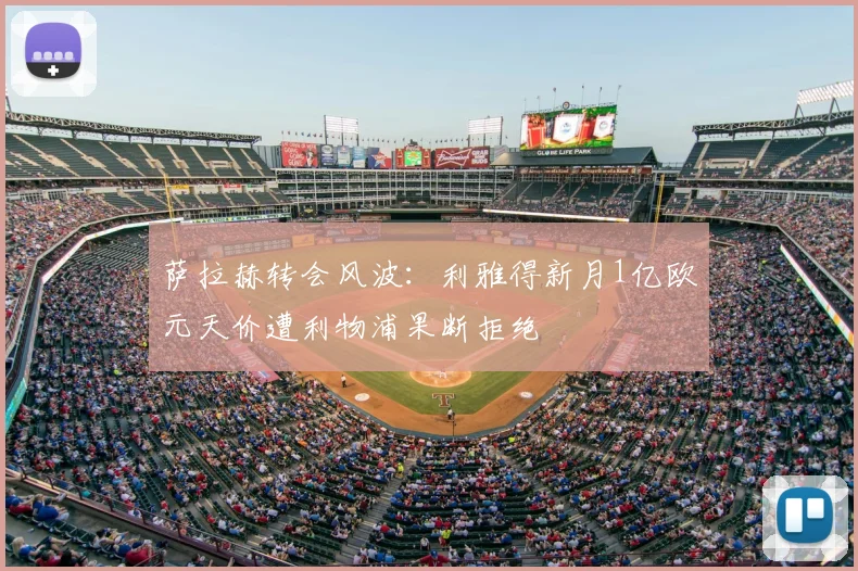 萨拉赫转会风波:利雅得新月1亿欧元天价遭利物浦果断拒绝