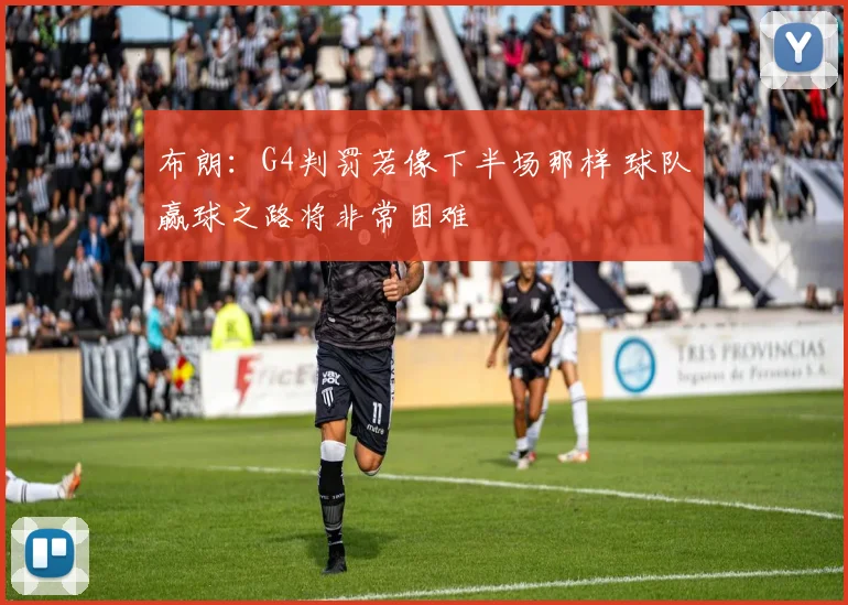 布朗:G4判罚若像下半场那样 球队赢球之路将非常困难
