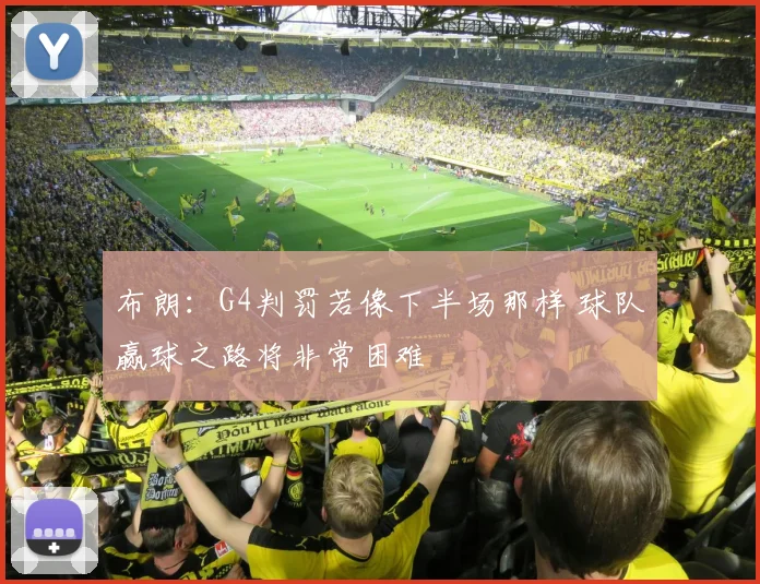 布朗：G4判罚若像下半场那样 球队赢球之路将非常困难