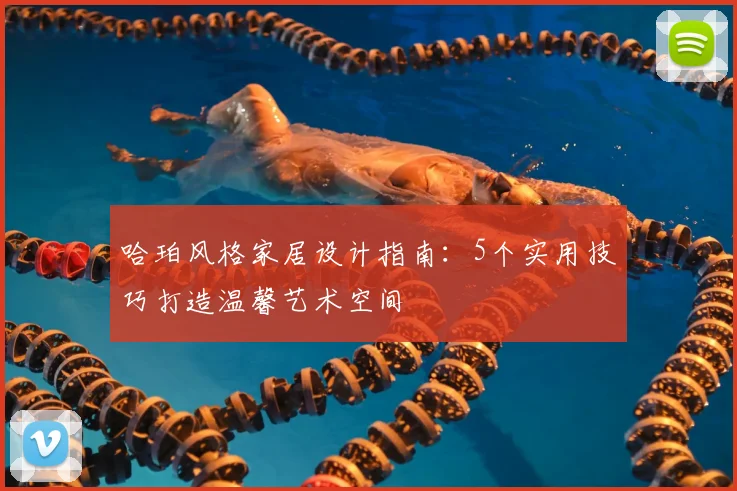 哈珀风格家居设计指南：5个实用技巧打造温馨艺术空间