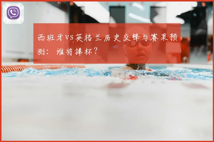 西班牙vs英格兰历史交锋与赛果预测：谁将捧杯？