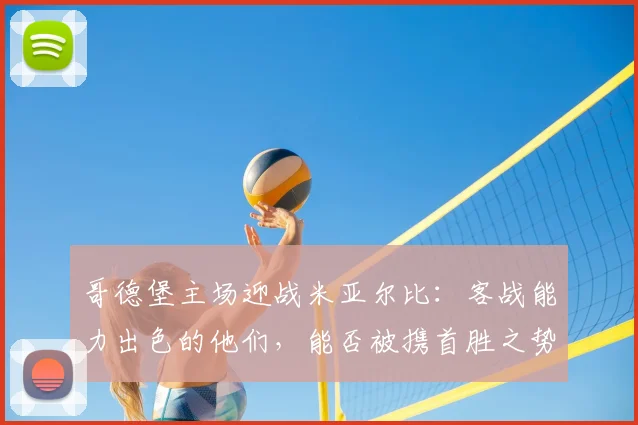 哥德堡主场迎战米亚尔比：客战能力出色的他们，能否被携首胜之势的主队成功阻击？