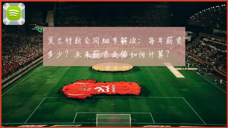 莫兰特新合同细节解读:每年薪资多少?未来薪资走势如何计算?