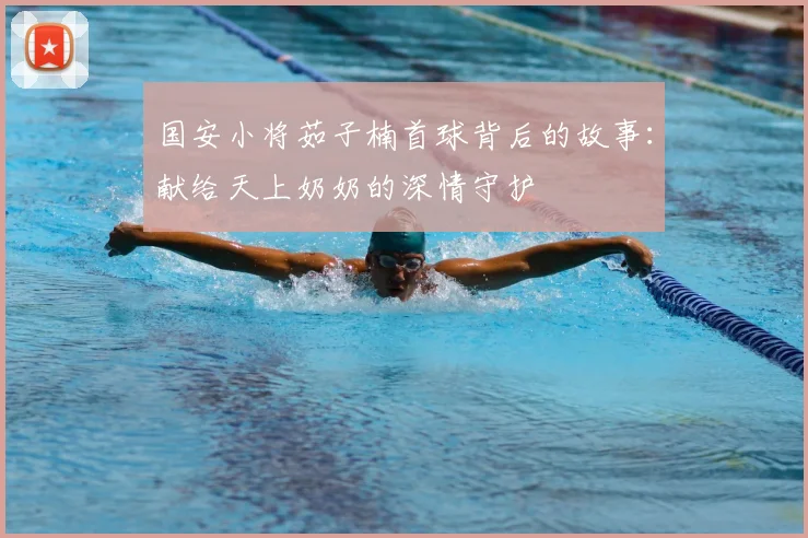 国安小将茹子楠首球背后的故事:献给天上奶奶的深情守护