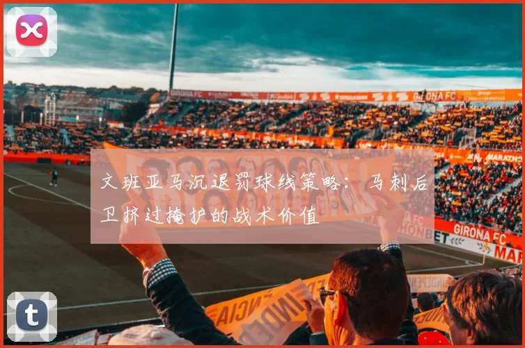 文班亚马沉退罚球线策略:马刺后卫挤过掩护的战术价值