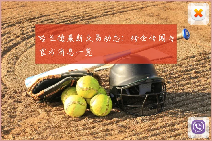 哈兰德最新交易动态：转会传闻与官方消息一览